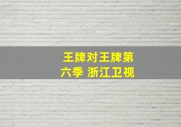 王牌对王牌第六季 浙江卫视